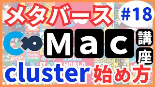 【メタバース】cluster（クラスター）の始め方｜最低動作環境を満たしていない機種で遊べるか検証！【Macの使い方】#18