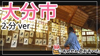 【大分県】おんせん県おおいた観光動画　～大分市：2分ver.～