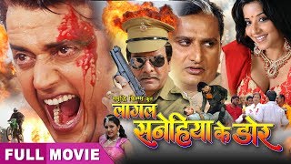 Lagal Sanehiya Ke Dor | Ravi Kishan & Monalisa |  Bhojpuri Action Movie