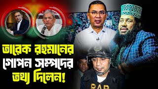 তারেক রহমানের গোপন সম্পদের তথ্য দিলেন। Allama Tareq Monowar waz | আল্লামা তারেক মনোয়ার মাহফিলে