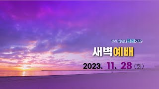 역곡동교회 23.11.28(화) 새벽예배