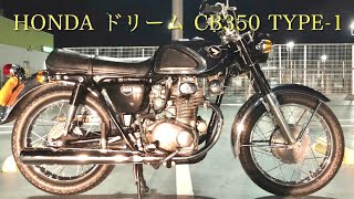 HONDA ドリーム CB350cc TYPE-1