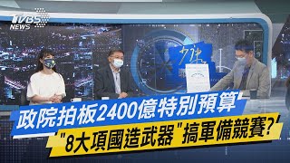 少康開講｜政院拍板2400億特別預算 「8大項國造武器」搞軍備競賽?