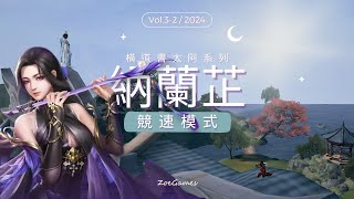 【衡道書 - 競速】小芷回憶錄，跑鶴位置詳解❣️太阿系列 斬魔見我｜新劍俠世界3【CC字幕】