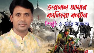 Joynal Amar.কারবালার নতুন জারি। জয়নাল আমার কান্দিয়া বলইন।প্রথম খন্ড।২০২৩