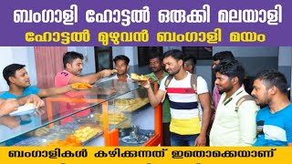 BENGALI HOTEL THODUPUZHA I ബംഗാളികൾക്കായി മലയാളി തുടങ്ങിയ ബംഗാളി ഹോട്ടൽ തൊടുപുഴയിൽ