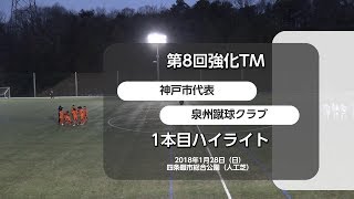 20180128 vs泉州蹴球クラブ 1本目 ハイライト