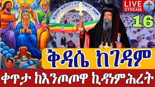 ⭕️Live #ጾሙን በገዳም 👉ቅዳሴ ቀጥታ ከእንጦጦ ሐመረ ኖኅ ቅድስት ኪዳነምሕረት ♦️ታኅሣሥ 16 || Live entoto St. Mary Dec 25