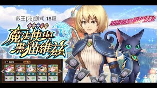 問答RPG魔法使與黑貓維茲 叡王【沌】捌式 (18段) 5T 5ES