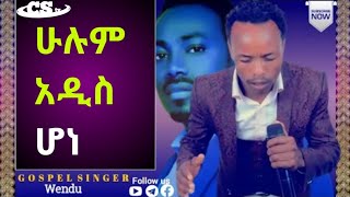 🔴 ዘማሪ ወንዱ || ሁሉም አዲስ ሆነ || የክርስቶስ ምንጭ ዓለም አቀፍ ቤ/ክ || Worship With Singer Wendu