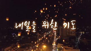 [샬롬 My Dear] 내일을 위한 기도_조찬미(Prod. by 염평안) Ver.MR (가사포함)