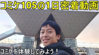 (前編)コミックマーケット105に行ってみた！～コミケを体験しよう～