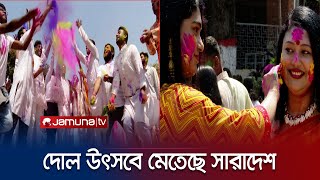 সারাদেশে দোলযাত্রা ; আনন্দে মেতেছেন সনাতন ধর্মাবলম্বীরা  | Abir Utshob | Jamuna TV