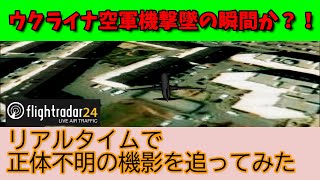 ウクライナ空軍機撃墜の瞬間か？！frightradar24でリアルタイムにウクライナ上空の謎の機影を追ってみた