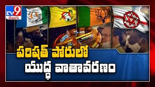 ఏపీ పరిషత్ పోరులో యుద్దాలు - TV9