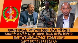 ህወሓት መራሒ ንምምዛዝ ዕፅው ኣኼባ ተቐሚጡ/ላዕለዎት ልኡኻት ኣብይ ንወሳኒ ስራሕ መቐለ ክኣትው/ክሲ ዕጡቓት ኣምሓራኣብልዕሊENDF/ኢሰማኮመንግስቲተሓታቲእዩኢሉ