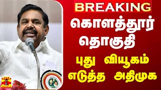 #BREAKING || கொளத்தூர் தொகுதி - புது வியூகம் எடுத்த அதிமுக