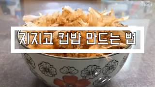 지지고 만드는 법, 지지고 존똑 레시피!ㅣHow to make Korean cup bap GGgoㅣep.4 집지고