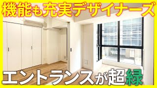 【エントランスが超緑】クールな見た目のデザイナーズ！機能性も充実のお部屋【1LDKを内見】