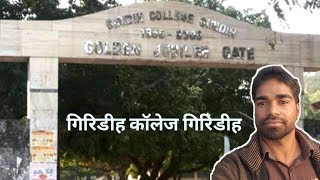 Our College || हमारा गिरिडीह कॉलेज || Giridih College Giridih In Jharkhand||My First Vlogs