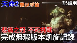 愛喝咖啡 天命2 豐足季節 掠奪任務 悲痛之冠 不死挑戰 完成無瑕版本凱旋紀錄 記錄用 Destiny 2: Forsaken - Season of Opulence