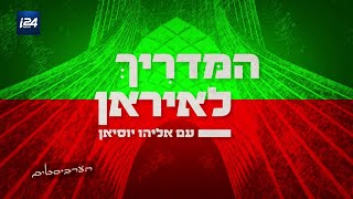 המדריך לאיראן עם אליהו יוסיאן: על המהפכה השיעית-מוסלמית במדינה