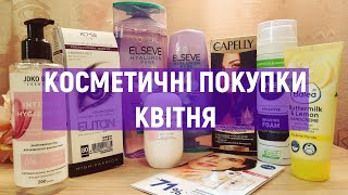 КОСМЕТИЧНІ ПОКУПКИ КВІТНЯ • Розхідники та новинки • Бюджетна доглядова косметика • Замовлення Makeup