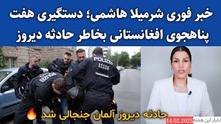 خبر فوری شرمیلا هاشمی؛ خلاصه اخبار این هفته آلمان برای پناهجویان 14/02