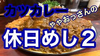 【カツカレーもうまい店】トンカツ赤城！！　➕ビーフシチュー