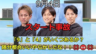 【ボートレース】2023年9月4日のスタート事故