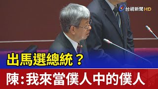 出馬選總統？陳建仁：我來當僕人中的僕人