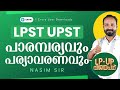 LPST UPST പാരമ്പര്യവും പര്യാവരണവും 🔴 Nasim Sir Special 🔴 Entri Teaching Malayalam #lpst #upst #lpup