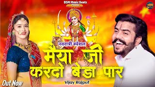 Vijay Rajput | मैया जी करदो बेड़ा पार || Navratri special Bhajan 2023 || Sunil Sharma | Vijay Rajput