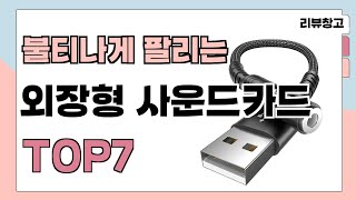 불티나게 팔리는 외장형 사운드카드 추천 TOP7 (가격,평점,비교)