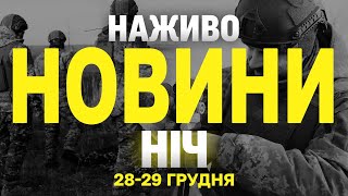 НАЖИВО НОВИНИ ЗА НІЧ 28 ТА 29 ГРУДНЯ - СУБОТУ І НЕДІЛЮ