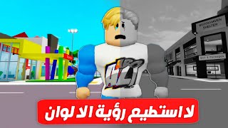 فيلم روبلوكس : لا يمكننا رؤية الالوان 🌈 ( ماب البيوت 🏡 اصبحت ابيض واسود فقط ⬛ ⬜ ) اصبحت أعمي ؟ 🥲 !!