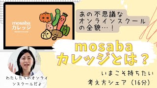 さちえるのオンラインスクール mosabaカレッジって何！！？？わたしたちが考える今必要な自分ビジネス思考(16分)