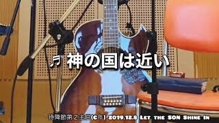 神の国は近い LSSI 2019.12.8 (待降節第２主日(C年))