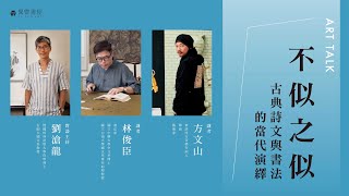 ART TALK 線上座談｜不似之似：古典詩文與書法的當代演繹｜方文山、林俊臣、劉滄龍｜cc字幕