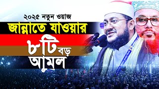 জান্নাতে যাওয়ার যত আমল আছে ৮টি সবচেয়ে বড় আমল || Sadikur Rahman Azhari || সাদিকুর রহমান আজহারী ২০২৫