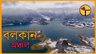 বলকান অঞ্চল কি কেন কিভাবে | What How Where Bolkan