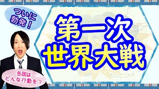 【世界史⑧/11第一次世界大戦】世界を巻き込む戦争はどのようにして起こったのか？各国はどう動いたいたのか？