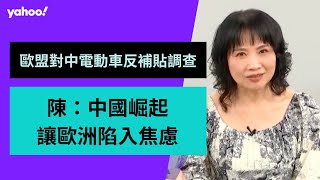 歐盟對中國電動車展開反補貼調查 陳鳳馨：歐洲競爭力已相形失色！【Yahoo TV】