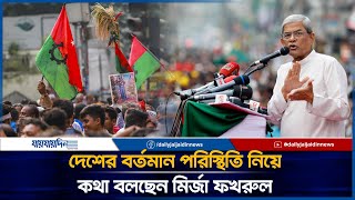 দেশের বর্তমান পরিস্থিতি নিয়ে কথা বলছেন মির্জা ফখরুল