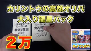 【カリントウ】高額　美品ばかりのオリパ購入制限まで買ってみた　大入り龍星パックだよ〜　おまけあり【SDBH】