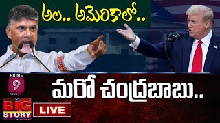 అల అమెరికాలో .. మరో చంద్రబాబు  | Big Story | Prime9 News