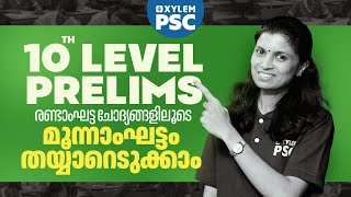 10TH LEVEL PRELIMS രണ്ടാംഘട്ട ചോദ്യങ്ങളിലൂടെ മൂന്നാംഘട്ടം തയ്യാറെടുക്കാം | Xylem PSC