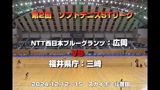 【ソフトテニスSTリーグ】第2回ソフトテニスSTリーグ　【男子】NTT西日本ブルーグランツ　VS　福井県庁　第2対戦目