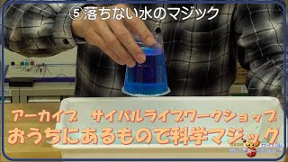 おうちにあるもので科学マジック★旭川市科学館サイパル