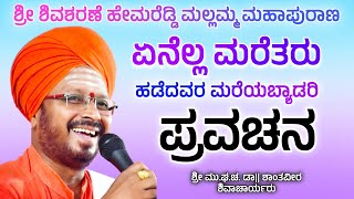 ಶ್ರೀ ಶಾಂತವೀರ ಶಿವಾಚಾರ್ಯರು | ಪ್ರವಚನ ಭಾಗ 19 | Revanasidda Dyamugol